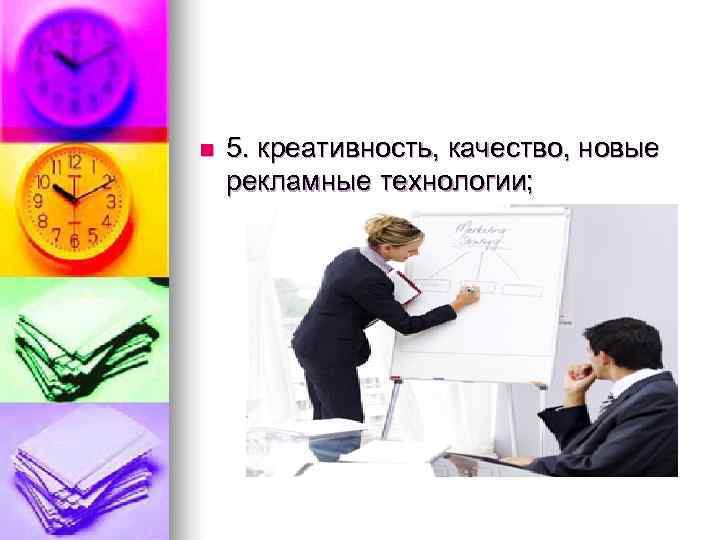 n  5. креативность, качество, новые рекламные технологии; 