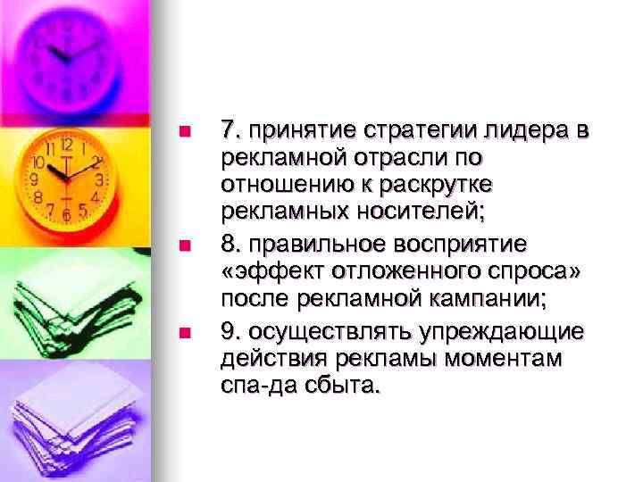 n  7. принятие стратегии лидера в рекламной отрасли по отношению к раскрутке рекламных