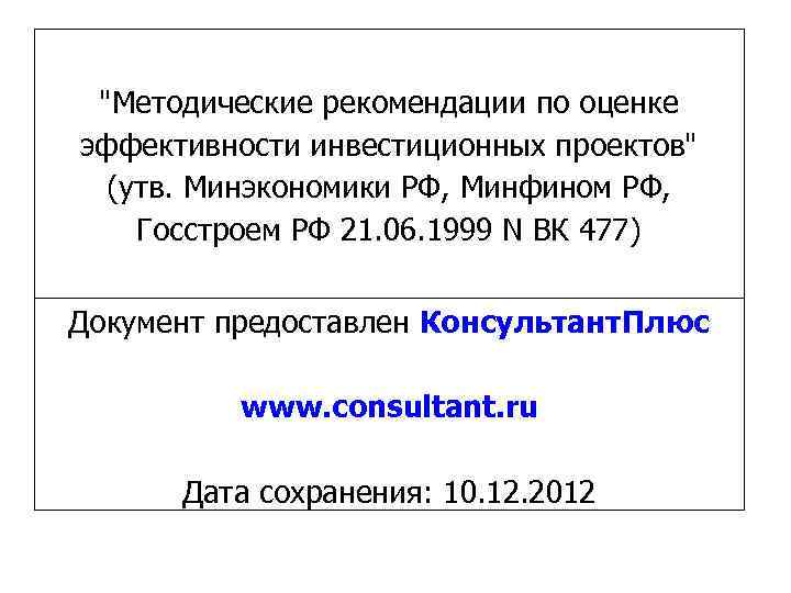 Методические рекомендации по оценке эффективности инвестиционных проектов вторая редакция