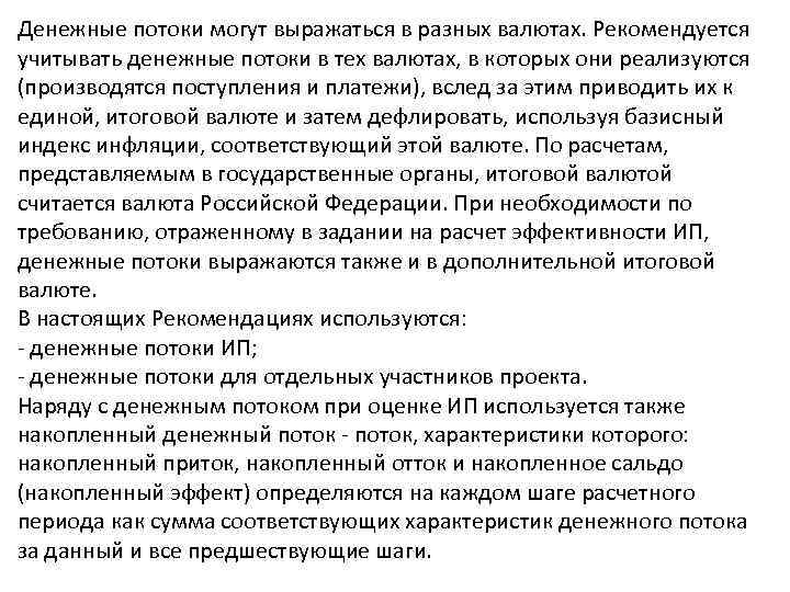 Денежные потоки могут выражаться в разных валютах. Рекомендуется учитывать денежные потоки в тех валютах,
