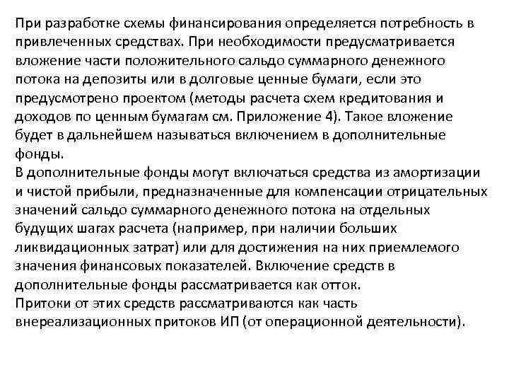 При разработке схемы финансирования определяется потребность в привлеченных средствах. При необходимости предусматривается вложение части