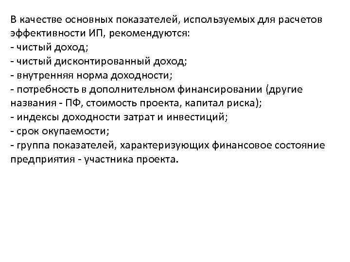 В качестве основных показателей, используемых для расчетов эффективности ИП, рекомендуются: - чистый доход; -