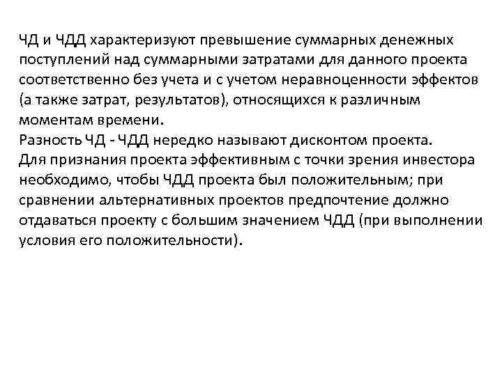 ЧД и ЧДД характеризуют превышение суммарных денежных поступлений над суммарными затратами для данного проекта