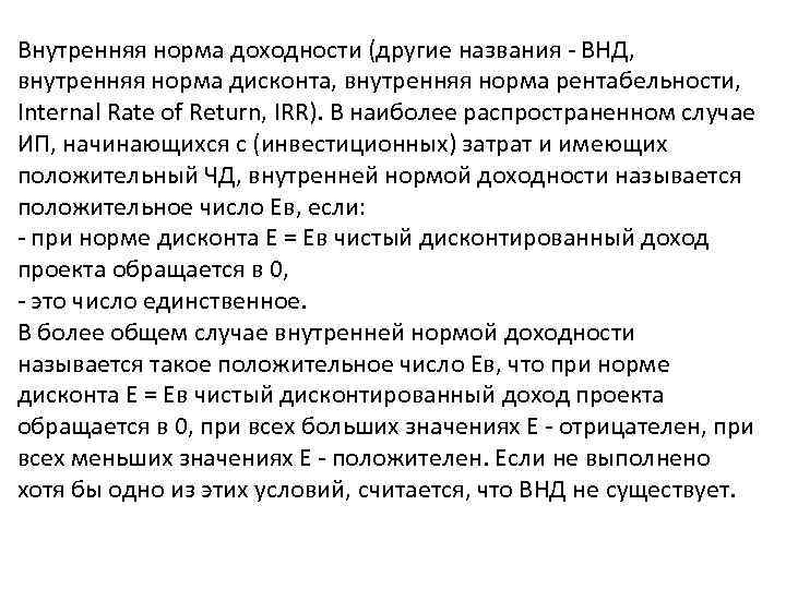Внутренняя норма доходности (другие названия - ВНД, внутренняя норма дисконта, внутренняя норма рентабельности, Internal