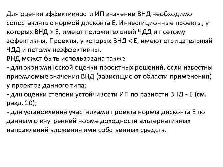 Для оценки эффективности ИП значение ВНД необходимо сопоставлять с нормой дисконта Е. Инвестиционные проекты,