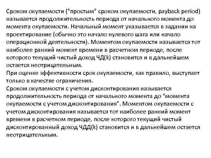 Сроком окупаемости (