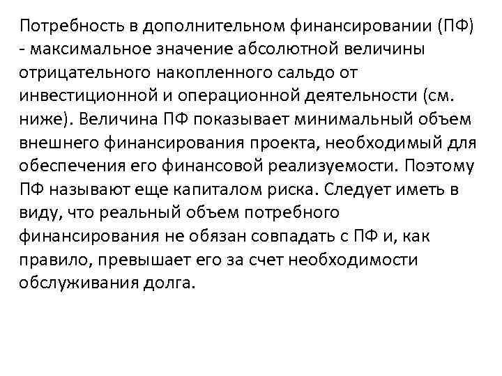 Потребность в дополнительном финансировании (ПФ) - максимальное значение абсолютной величины отрицательного накопленного сальдо от