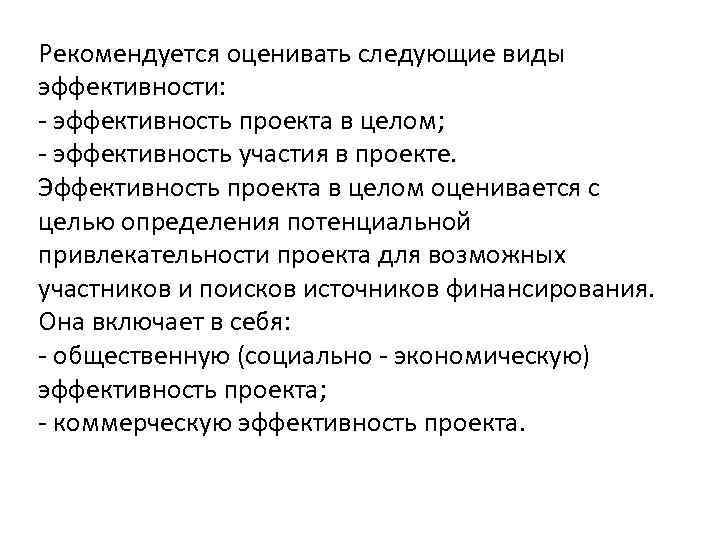 Рекомендуется оценивать следующие виды эффективности: - эффективность проекта в целом; - эффективность участия в