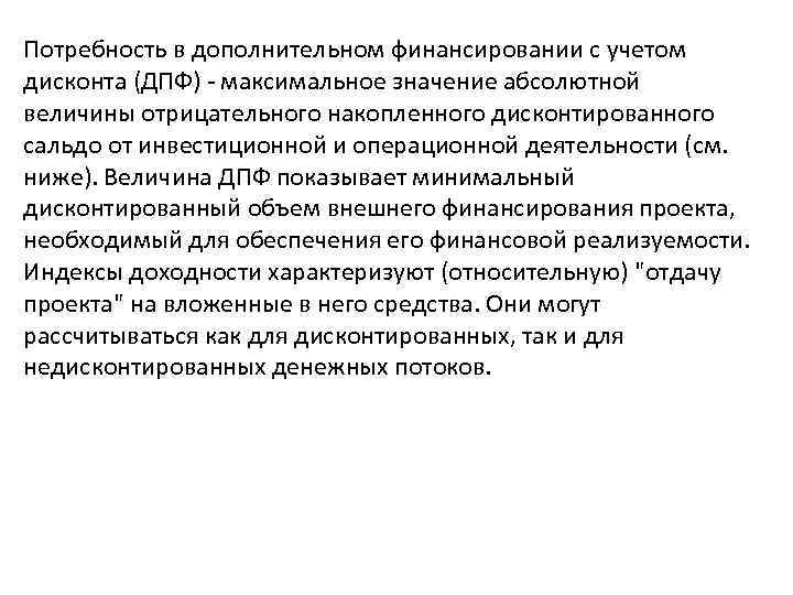 Потребность в дополнительном финансировании с учетом дисконта (ДПФ) - максимальное значение абсолютной величины отрицательного