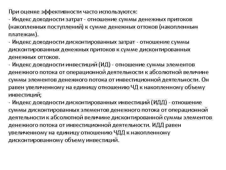 При оценке эффективности часто используются: - Индекс доходности затрат - отношение суммы денежных притоков