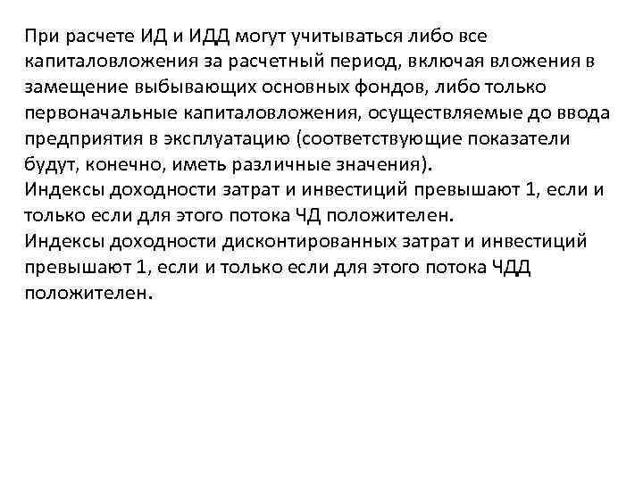 При расчете ИД и ИДД могут учитываться либо все капиталовложения за расчетный период, включая