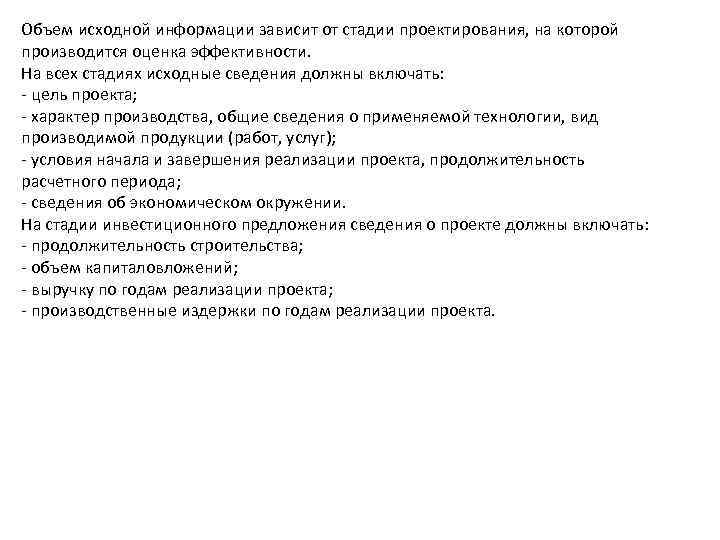 Объем исходной информации зависит от стадии проектирования, на которой производится оценка эффективности. На всех