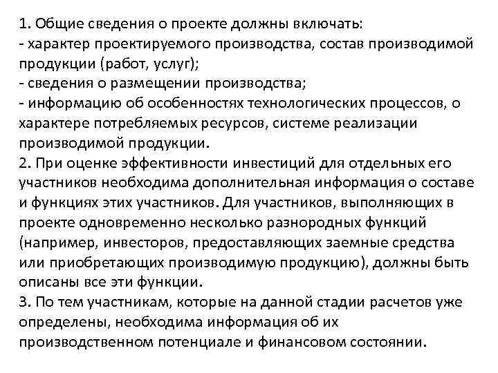 1. Общие сведения о проекте должны включать: - характер проектируемого производства, состав производимой продукции