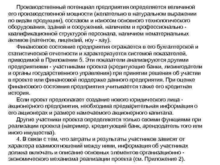   Производственный потенциал предприятия определяется величиной его производственной мощности (желательно в натуральном выражении