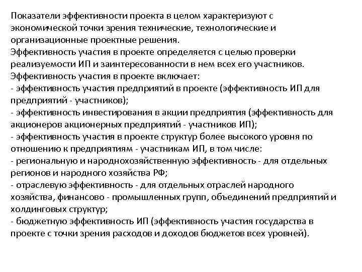 Эффективность участия в проекте определяется с целью