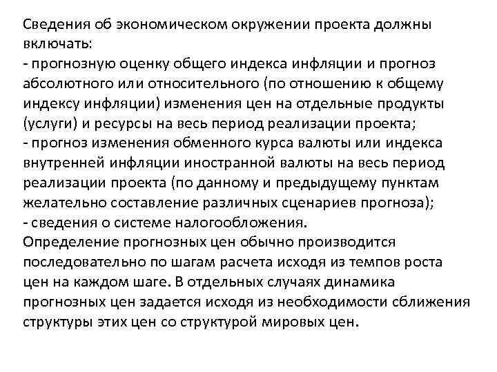 Сведения об экономическом окружении проекта должны включать: - прогнозную оценку общего индекса инфляции и
