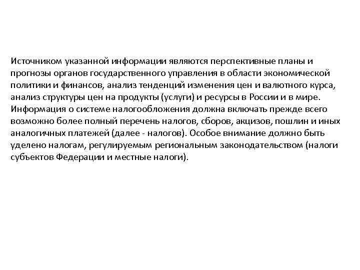 Источником указанной информации являются перспективные планы и прогнозы органов государственного управления в области экономической