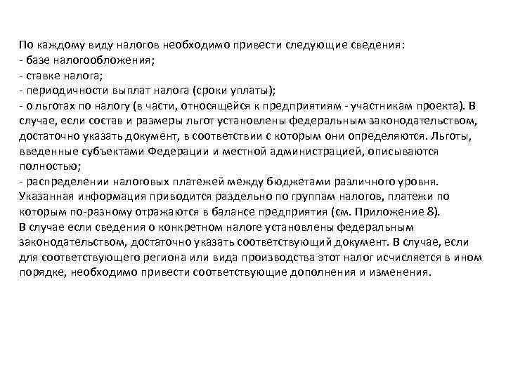 По каждому виду налогов необходимо привести следующие сведения: - базе налогообложения; - ставке налога;