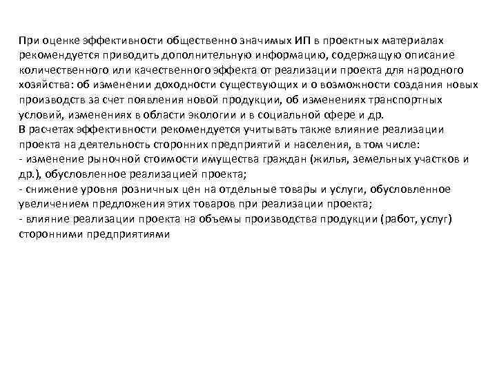 При оценке эффективности общественно значимых ИП в проектных материалах рекомендуется приводить дополнительную информацию, содержащую