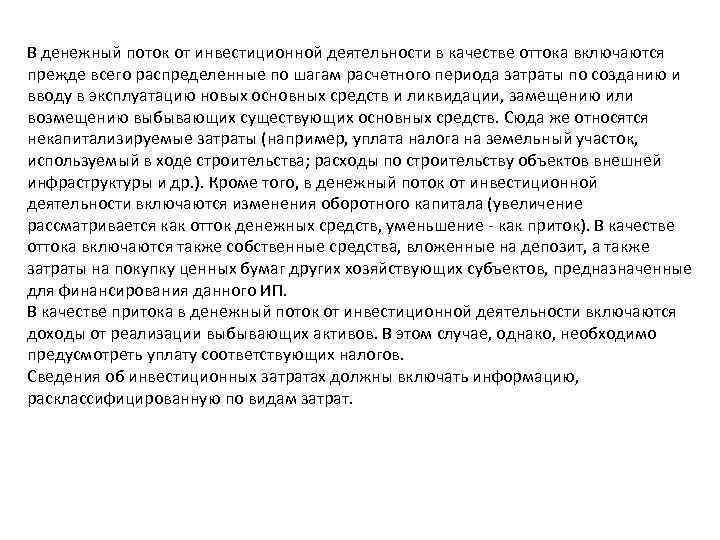 В денежный поток от инвестиционной деятельности в качестве оттока включаются прежде всего распределенные по