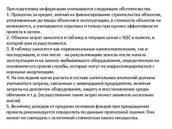 При подготовке информации учитываются следующие обстоятельства. 1. Проценты за кредит, взятый на финансирование строительства