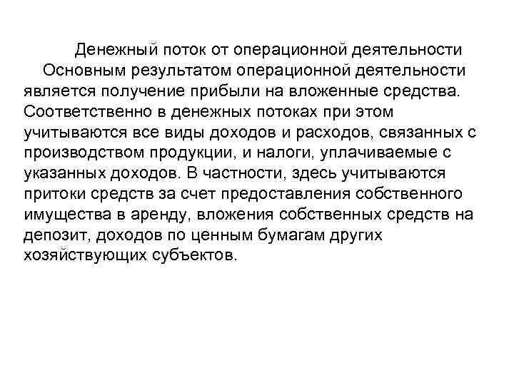  Денежный поток от операционной деятельности  Основным результатом операционной деятельности является получение прибыли