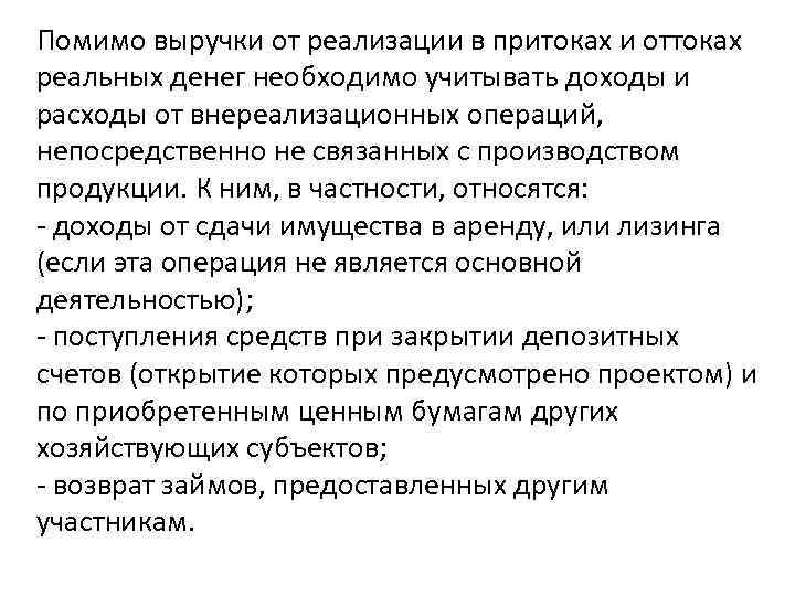 Помимо выручки от реализации в притоках и оттоках реальных денег необходимо учитывать доходы и