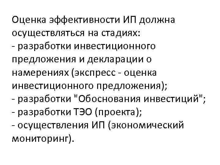 Оценка эффективности ИП должна осуществляться на стадиях: - разработки инвестиционного предложения и декларации о