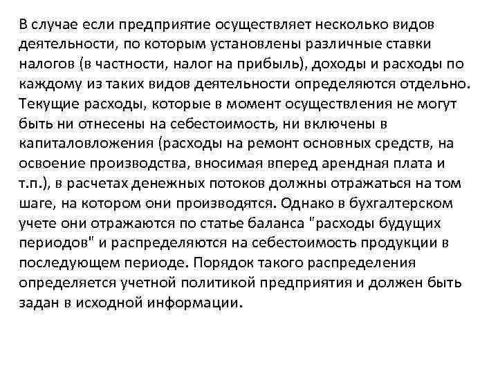 В случае если предприятие осуществляет несколько видов деятельности, по которым установлены различные ставки налогов