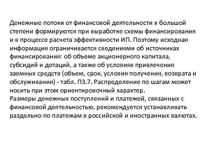 Денежные потоки от финансовой деятельности в большой степени формируются при выработке схемы финансирования и