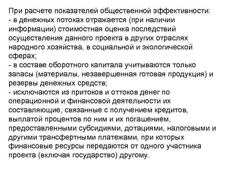 При расчете показателей общественной эффективности: - в денежных потоках отражается (при наличии информации) стоимостная