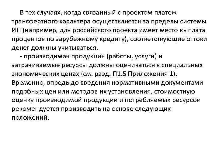   В тех случаях, когда связанный с проектом платеж трансфертного характера осуществляется за