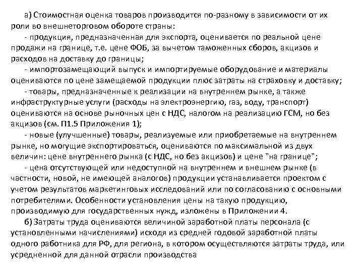   а) Стоимостная оценка товаров производится по-разному в зависимости от их роли во
