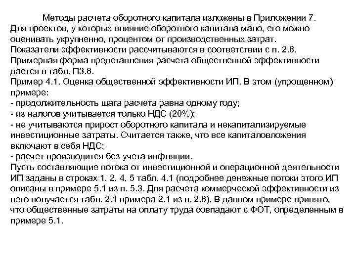   Методы расчета оборотного капитала изложены в Приложении 7. Для проектов, у которых