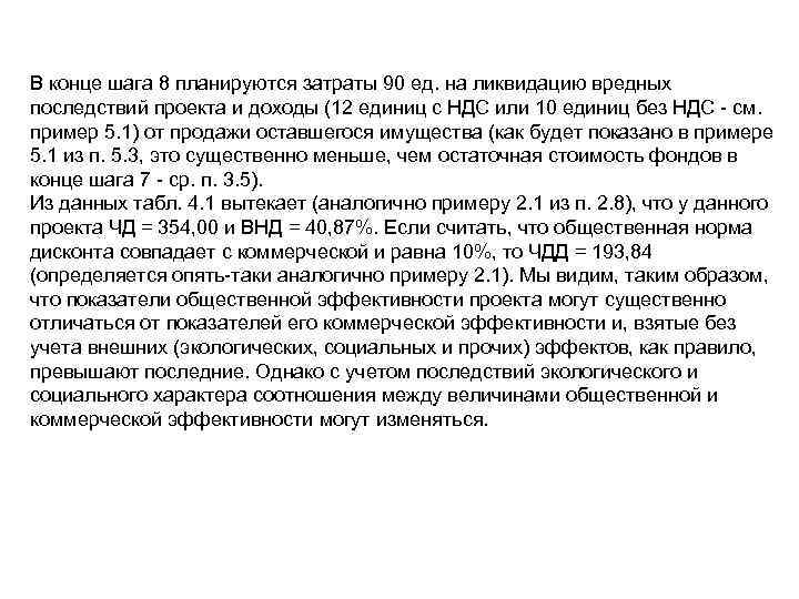 В конце шага 8 планируются затраты 90 ед. на ликвидацию вредных последствий проекта и