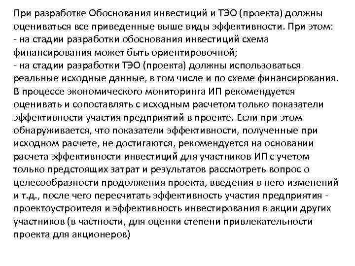 При разработке Обоснования инвестиций и ТЭО (проекта) должны оцениваться все приведенные выше виды эффективности.