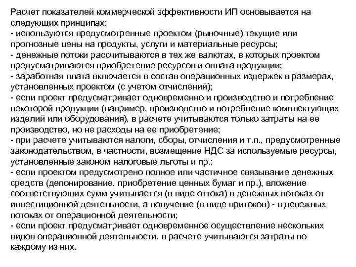 Расчет показателей коммерческой эффективности ИП основывается на следующих принципах: - используются предусмотренные проектом (рыночные)