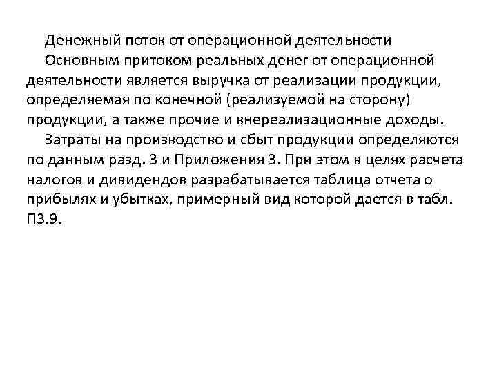  Денежный поток от операционной деятельности  Основным притоком реальных денег от операционной деятельности