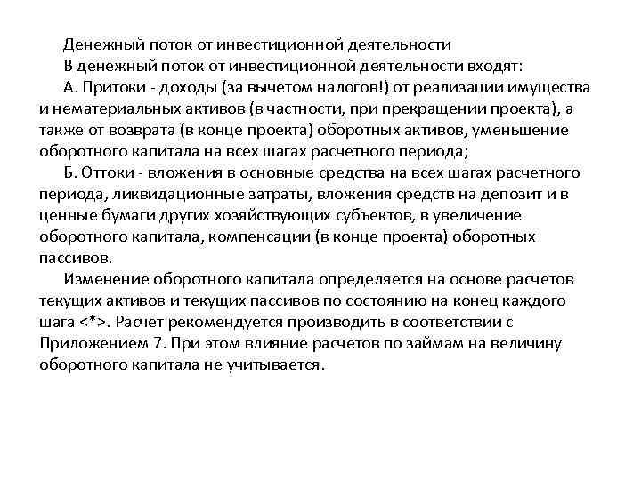   Денежный поток от инвестиционной деятельности  В денежный поток от инвестиционной деятельности