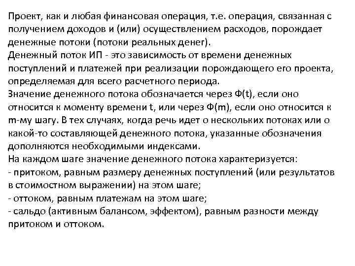 Проект, как и любая финансовая операция, т. е. операция, связанная с получением доходов и