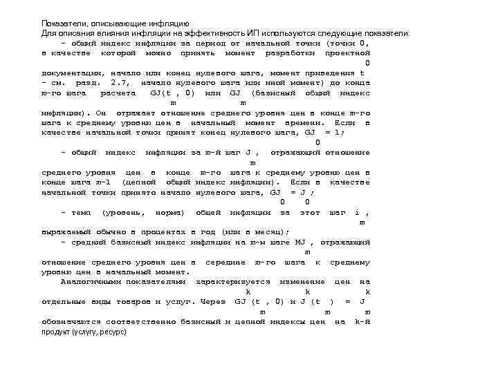 Показатели, описывающие инфляцию Для описания влияния инфляции на эффективность ИП используются следующие показатели: 