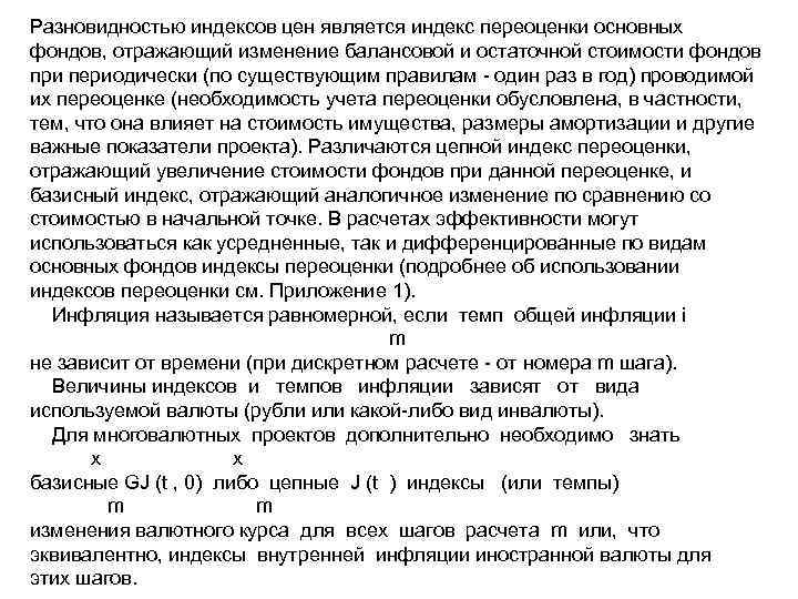 Разновидностью индексов цен является индекс переоценки основных фондов, отражающий изменение балансовой и остаточной стоимости