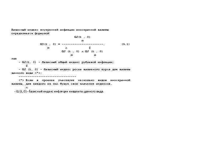 Базисный индекс внутренней инфляции иностранной валюты определяется формулой      GJ(t