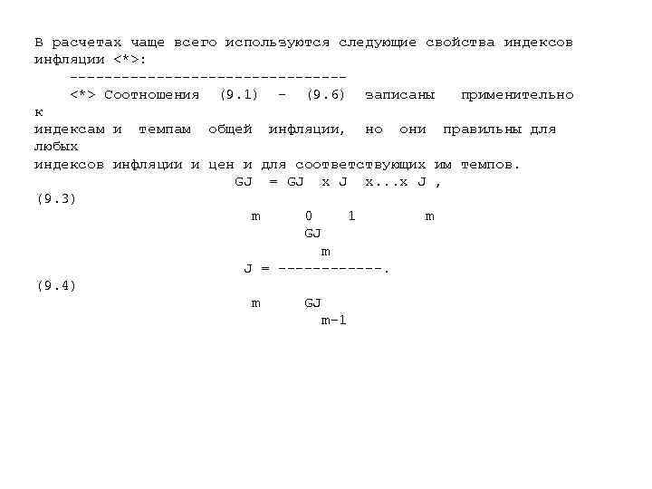 В расчетах чаще всего используются следующие свойства индексов инфляции <*>: ---------------- <*> Соотношения (9.
