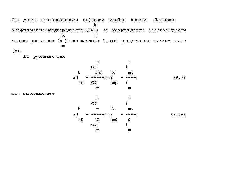 Для учета  неоднородности  инфляции удобно ввести базисные     