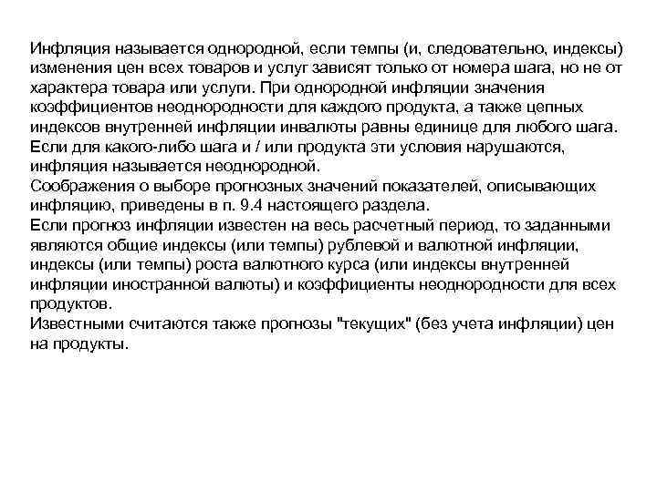 Инфляция называется однородной, если темпы (и, следовательно, индексы) изменения цен всех товаров и услуг