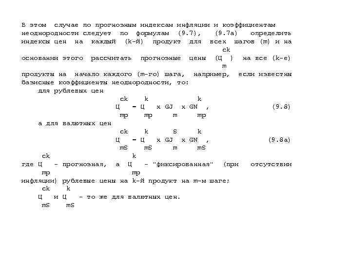 В этом случае по прогнозным индексам инфляции и коэффициентам неоднородности следует по формулам (9.