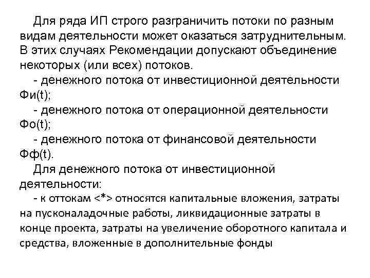  Для ряда ИП строго разграничить потоки по разным видам деятельности может оказаться затруднительным.