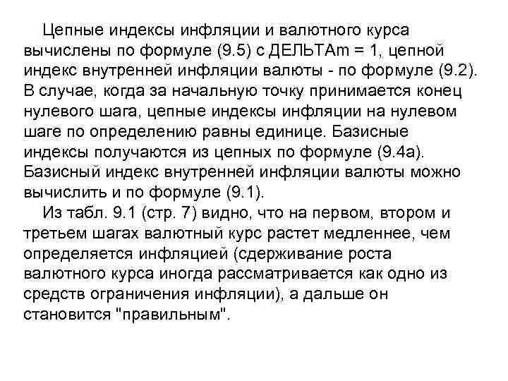  Цепные индексы инфляции и валютного курса вычислены по формуле (9. 5) с ДЕЛЬТАm