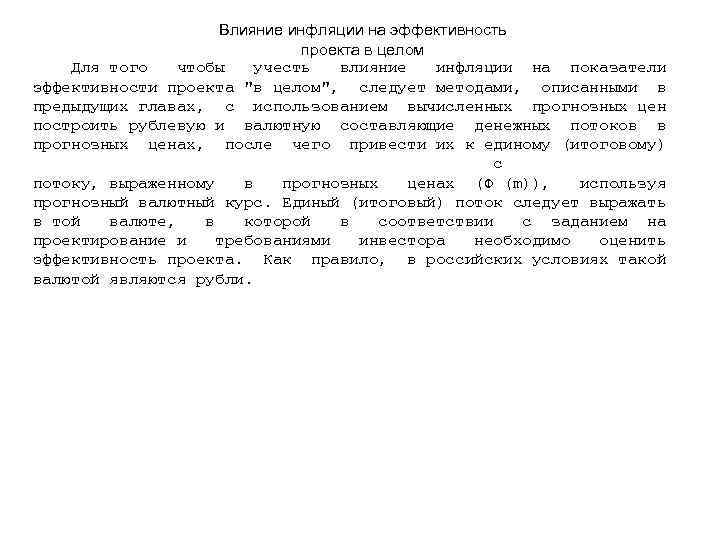      Влияние инфляции на эффективность     